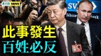 恐现政变内部分裂当局极度不安；习近平利用普京(视频)