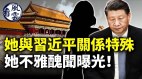 她與習近平關係特殊不雅醜聞曝光彭麗媛曾穿軍裝亮相(視頻)