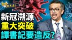 美獲機密文件新冠溯源重大突破何时追責中共(視頻)