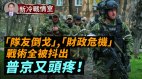 烏軍获寶俄軍戰術資源全被抖出来了(視頻)