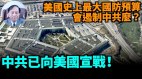 【谢田时间】美国防预算是明中共是暗(视频)