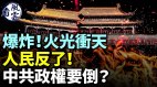 爆炸火光冲天人民反了中共政权要倒台(视频)