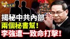 【时评解析】揭秘中共内部竟有两个秘书帮(视频)