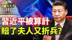 习近平被算计亲俄反美后果是啥习近平豪赌的致命缺陷(视频)