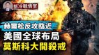 赫爾松有反攻時機俄軍資源正耗盡；美國全球布局來博弈(視頻)