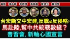 【时代漫谈】台宏断交中宏建反战或反侵略(视频)