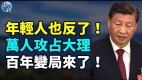 大爆炸火光冲天万人攻占大理习近平变局愈演愈烈(视频)