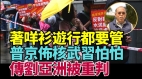 钟剑华：港府权力无限膨胀“深蓝”协政府改港人游行文化(视频)