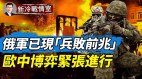 最晚不过秋俄军现“兵败前兆”；中俄属“塑料兄弟”(视频)