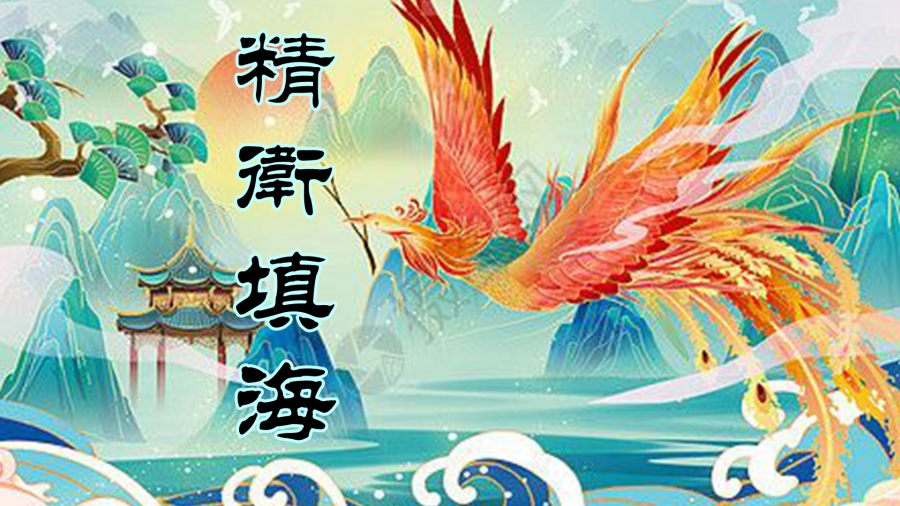 精卫填海（合成图片）