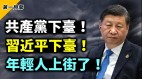 他們高喊共產黨下臺年輕人上街遊行馬雲拒絕回國(視頻)