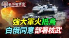 强大军火抵乌收复国土在即；普京阴谋能否得逞(视频)