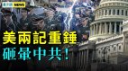 中南海陷双重危机中国经济早就不行了中共党员遭殃(视频)