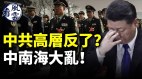 中共高层反了中南海大乱马英九遭中共刻意羞辱(视频)