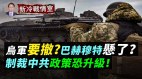 烏軍忙撤軍巴赫穆特懸了美國制裁中共恐升級(視頻)