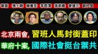 【时代漫谈】北京两会习近平人马封衔盖印(视频)