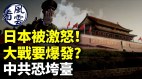 日本被激怒要爆发大规模战争中共恐垮台(视频)