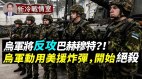 巴赫穆特白热化乌军反攻就在眼前(视频)