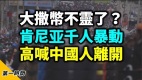 中美又要出大事习近平大祸临头美港口布满间谍设备(视频)