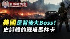 乌军秒变“千里眼”背后Boss竟是美国(视频)