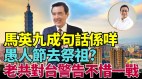 分析：台问题中共不惜一战；美不放弃利用乌克兰；朝鲜秘密武器生“海啸”(视频)