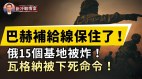 出大事了乌军反攻机密被泄五眼联盟有内鬼(视频)