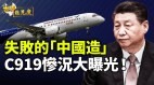 这一点让习近平太尴尬国产大飞机C919惨况大曝光(视频)