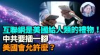 【谢田时间】中共三大电信要接入全球互联网中共间谍活动无处不在(视频)