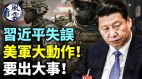 习近平失误美军大动作要出大事中共军演闹大笑话(视频)