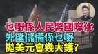 人民币国际化还是“人民币债”国际化分析：去美元化美国更发达(视频)