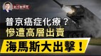 海马斯出击俄基地“大开花”伤亡数破18万(视频)