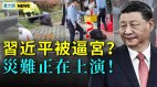 中國街頭爆慘況這省逼宮中南海揭北京AB計畫(視頻)