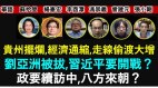 【时代漫谈】贵州摆烂走线偷渡大增习近平要开战(视频)