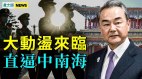 王毅大出丑；此国爆军事政变；中共政权受冲击(视频)