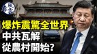 爆炸震惊世界中共政权瓦解从农村开始习近平梦碎(视频)