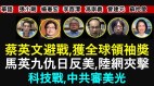 【时代漫谈】蔡英文避战获全球领袖奖；马英九遭夹击(视频)