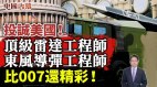 共产党顶级雷达工程师为美国打开情报宝库(视频)