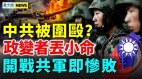 官场杀手锏频现；韩罕见反击中共；中共飞弹工程师叛逃(视频)