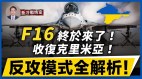 乌反攻计划复杂牵涉克里米亚；乌军急需地对空飞弹(视频)