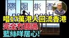 扣押退休金黑警势力扩大港府被斥野蛮无信用(视频)