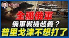 乌军大喜全歼俄军前线控制巴赫穆特俄军败相已显(视频)