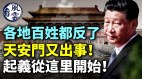 各地老百姓反了!习近平恐惧天安门又出事(视频)