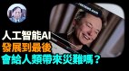 【谢田时间】ChatGPTAI进入多领域引发担忧加强监管能解决(视频)