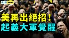 逼民走绝路中共开战这里即被打烂；李家超麻烦了(视频)