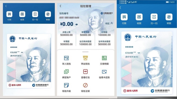 数字人民币界面