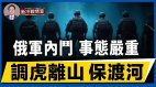 调虎离山乌军无人快艇奇袭塞凡堡乌军腰斩俄军部署(视频)