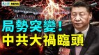 “不愿为国而战”掀风浪；中共大祸临头；多国对北京亮剑(视频)