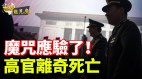 愚人节魔咒再现重庆高官离奇死亡大批落马(视频)