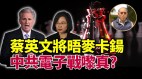 中共打电子战瘫痪台军事钟剑华：虚张声势它没这本事(视频)