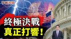 深度解读：中共对美台使毒计无声的终极决战打响了(视频)